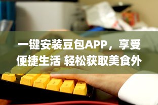 一键安装豆包APP，享受便捷生活 轻松获取美食外卖、影视娱乐及生活服务等多种功能。