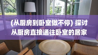 (从厨房到卧室做不停) 探讨从厨房直接通往卧室的居家设计：好处与潜在问题详细分析