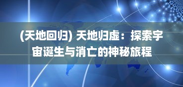 (天地回归) 天地归虚：探索宇宙诞生与消亡的神秘旅程