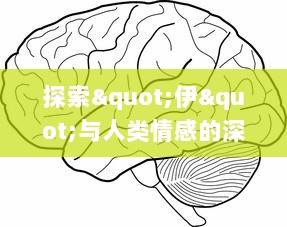 探索"伊"与人类情感的深层联系：如何通过绘画表达内心情感的视觉呈现?