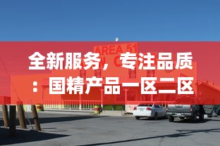 全新服务，专注品质：国精产品一区二区三区有限公司致力于打造行业领先的服务体系 v7.7.2下载