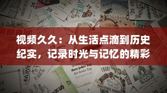 视频久久：从生活点滴到历史纪实，记录时光与记忆的精彩瞬间 v7.9.3下载