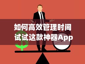 如何高效管理时间 试试这款神器App，助你提升工作效率与日常规划 v1.0.0下载