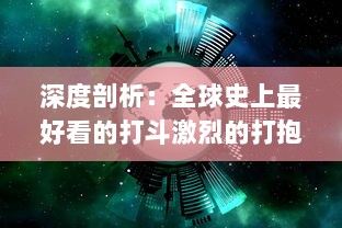 深度剖析：全球史上最好看的打斗激烈的打抱片精彩片段与拍摄秘籍揭秘 v0.3.8下载