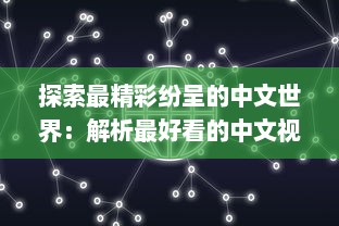 探索最精彩纷呈的中文世界：解析最好看的中文视频与最好的中文学习方法 v6.9.0下载