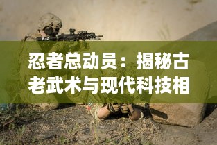 忍者总动员：揭秘古老武术与现代科技相结合的极致潜行战斗艺术