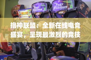 撸神联盟：全新在线电竞盛宴，呈现最激烈的竞技对决和最刺激的游戏体验