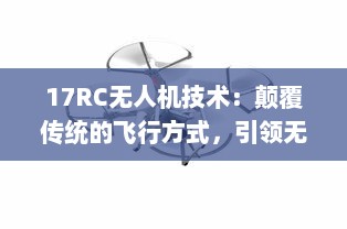 17RC无人机技术：颠覆传统的飞行方式，引领无人驾驶新时代 v1.0.8下载