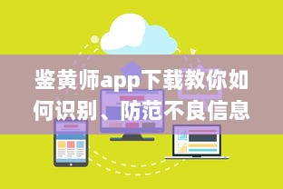 鉴黄师app下载教你如何识别、防范不良信息，把关网络环境 v3.8.1下载