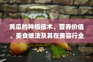 黄瓜的种植技术、营养价值、美食做法及其在美容行业的应用研究 v0.0.0下载