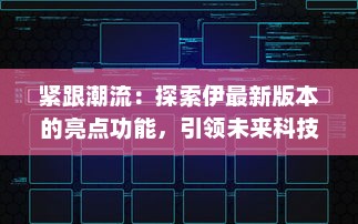 紧跟潮流：探索伊最新版本的亮点功能，引领未来科技趋势 v2.9.0下载