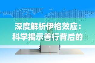 深度解析伊格效应：科学揭示善行背后的心理驾驶机制及其对社会影响