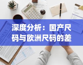 深度分析：国产尺码与欧洲尺码的差异及如何正确选择适合自己的服装尺寸