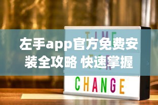 左手app官方免费安装全攻略 快速掌握安装技巧，畅享无忧使用体验