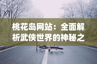 桃花岛网站：全面解析武侠世界的神秘之地，分享桃花岛文化的丰富内涵 v0.9.2下载