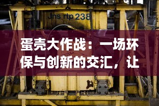 蛋壳大作战：一场环保与创新的交汇，让废弃物焕发新生的千人动态计划