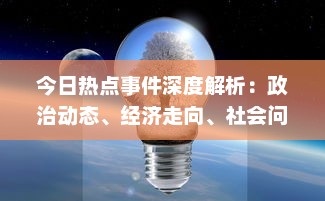 今日热点事件深度解析：政治动态、经济走向、社会问题，一网打尽各领域重大新闻 v5.6.2下载