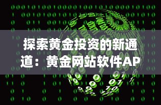 探索黄金投资的新通道：黄金网站软件APP入口引领在线黄金交易新风潮