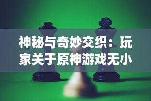 神秘与奇妙交织：玩家关于原神游戏无小内无爱心图片的深度探讨与解读 v9.8.5下载