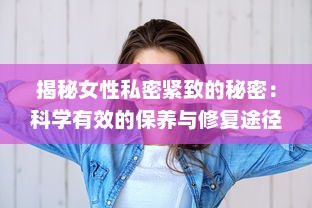 揭秘女性私密紧致的秘密：科学有效的保养与修复途径 v1.7.8下载