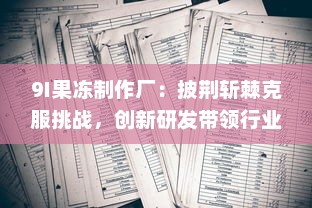 9I果冻制作厂：披荆斩棘克服挑战，创新研发带领行业走向高质量发展之路 v8.9.3下载