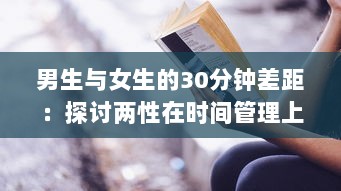 男生与女生的30分钟差距：探讨两性在时间管理上的差异与共性 v8.5.9下载