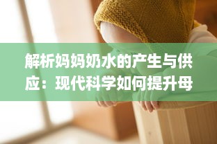 解析妈妈奶水的产生与供应：现代科学如何提升母乳喂养的质量与数量 v2.3.5下载