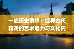 一窥历史繁华：探寻古代粉戏的艺术魅力与文化内涵 v4.7.2下载