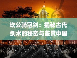 坎公骑冠剑：揭秘古代剑术的秘密与鉴赏中国古代剑铭文化的传世之作 v8.5.9下载