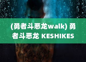 (勇者斗恶龙walk) 勇者斗恶龙 KESHIKESHI：洗刷黑暗，释放光明的创新益智格斗冒险大决战