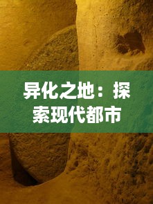 异化之地：探索现代都市文化下的个体疏离与社会变迁之深度研究