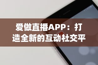 爱做直播APP：打造全新的互动社交平台，开启你的直播生涯 v3.4.3下载