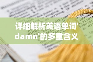 详细解析英语单词'damn'的多重含义以及其在日常对话中的使用情况 v6.6.1下载