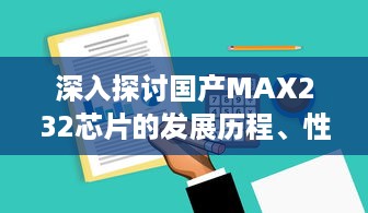 深入探讨国产MAX232芯片的发展历程、性能特点和应用领域 v0.8.2下载