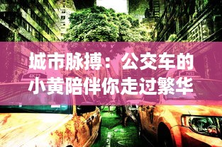 城市脉搏：公交车的小黄陪伴你走过繁华与落寂的100个故事集锦 v6.3.1下载