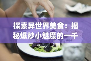 探索异世界美食：揭秘爆炒小魅魔的一千种烹饪技巧与口感体验 v7.9.5下载