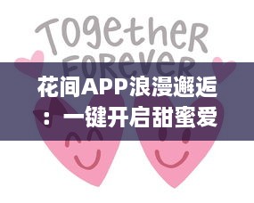 花间APP浪漫邂逅：一键开启甜蜜爱情之旅，恋爱心动随时触发 v0.1.5下载