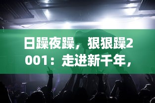 日躁夜躁，狠狠躁2001：走进新千年，探索不安的心灵与时代躁动的交响曲 v0.1.0下载