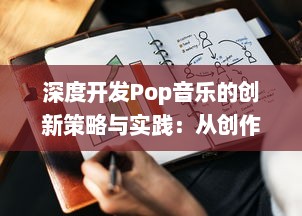 深度开发Pop音乐的创新策略与实践：从创作、制作到市场推广的全方位解析 v9.9.2下载