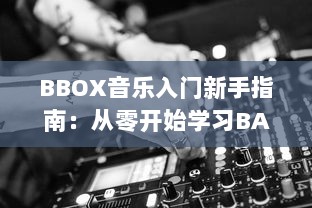 BBOX音乐入门新手指南：从零开始学习BASS，掌握节奏，成为音乐创作的行家 v6.6.7下载