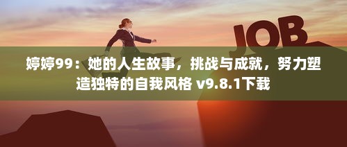 婷婷99：她的人生故事，挑战与成就，努力塑造独特的自我风格 v9.8.1下载