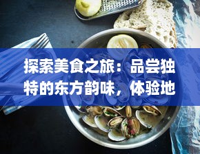 探索美食之旅：品尝独特的东方韵味，体验地道中餐厅的烹饪艺术