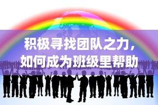 积极寻找团队之力，如何成为班级里帮助大家达成目标的公交车 v0.6.5下载