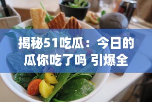 揭秘51吃瓜：今日的瓜你吃了吗 引爆全网的吃瓜入口黑料大剖析 v1.3.1下载