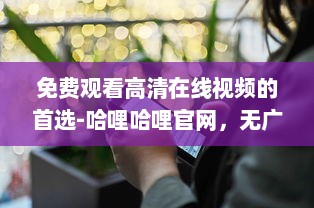 免费观看高清在线视频的首选-哈哩哈哩官网，无广告无会员，体验流畅看片新境界 v4.2.5下载