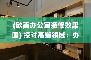 (欧美办公室装修效果图) 探讨高端领域：办公室欧美大尺寸SUV的舒适性与实用性分析