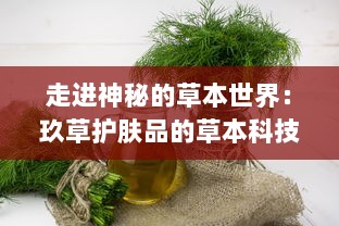 走进神秘的草本世界：玖草护肤品的草本科技与皮肤调理秘密 v6.9.9下载