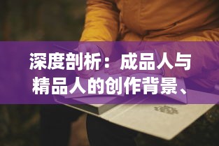 深度剖析：成品人与精品人的创作背景、过程与影响 ，从个体角度到社会视野