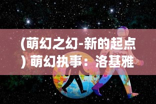 (萌幻之幻-新的起点) 萌幻执事：洛基雅府的奇幻冒险与温馨日常