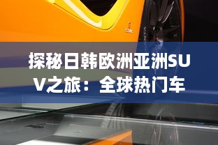 探秘日韩欧洲亚洲SUV之旅：全球热门车型精彩对比分析 v3.7.1下载